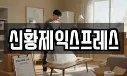 신황제익스프레스