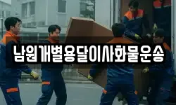 남원개별용달이사화물운송