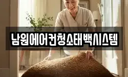 남원에어컨청소태백시스템