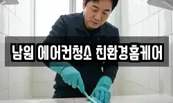 전북 남원시 동충동 청소,입주청소,사무실청소,에어컨청소