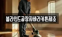 블라인드공장자바라커튼제조
