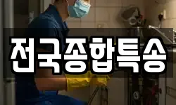 전국종합특송