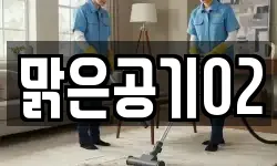 맑은공기02