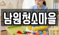전북 남원시 보절면 청소,입주청소,사무실청소,에어컨청소