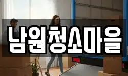남원청소마을
