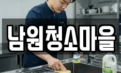 남원청소마을