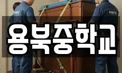 전북 남원시 사매면 이사,용달이사,포장이사,원룸이사,보관이사