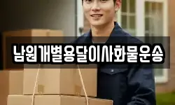 남원개별용달이사화물운송