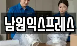 전북 남원시 산곡동 이사,용달이사,포장이사,원룸이사,보관이사