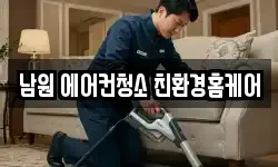 남원 에어컨청소 친환경홈케어