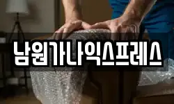 남원가나익스프레스