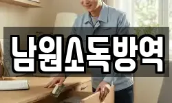 전북 남원시 송동면 청소,입주청소,사무실청소,에어컨청소