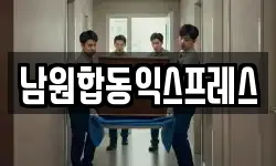 남원합동익스프레스