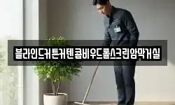 전북 남원시 수지면 청소,입주청소,사무실청소,에어컨청소