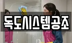 독도시스템공조