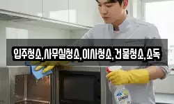 입주청소,사무실청소,이사청소,건물청소,소독