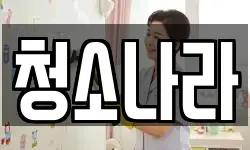 전북 남원시 식정동 청소,입주청소,사무실청소,에어컨청소