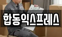 합동익스프레스