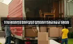가가보관이사반포장사무실입주일반이사추천관공서공공기관이사
