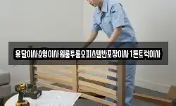 전북 남원시 신정동 이사,용달이사,포장이사,원룸이사,보관이사