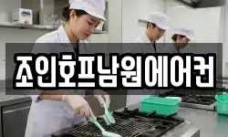 조인호프남원에어컨
