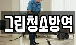 그린청소방역