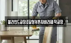 블라인드공장조달청커튼자바라제작공장