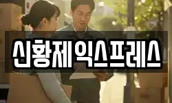 신황제익스프레스