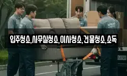 입주청소,사무실청소,이사청소,건물청소,소독