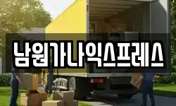 전북 남원시 어현동 이사,용달이사,포장이사,원룸이사,보관이사