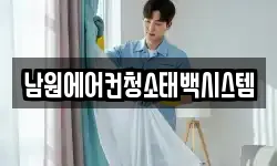 남원에어컨청소태백시스템