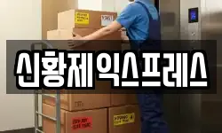 신황제익스프레스