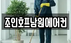 조인호프남원에어컨