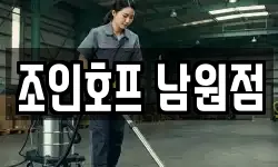 전북 남원시 왕정동 청소,입주청소,사무실청소,에어컨청소