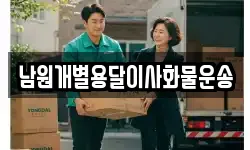 남원개별용달이사화물운송