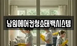 남원에어컨청소태백시스템