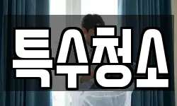 특수청소