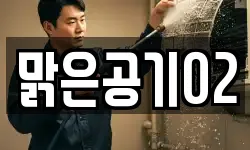 맑은공기02