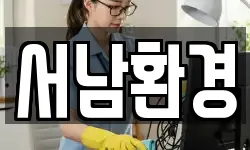 전북 남원시 월락동 청소,입주청소,사무실청소,에어컨청소