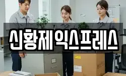 신황제익스프레스