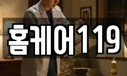 홈케어119