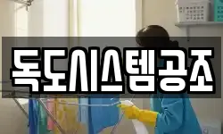 독도시스템공조