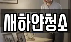 전북 남원시 이백면 청소,입주청소,사무실청소,에어컨청소