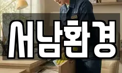 서남환경