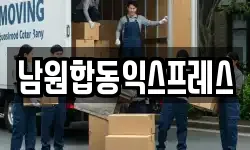 전북 남원시 조산동 이사,용달이사,포장이사,원룸이사,보관이사