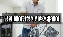 남원 에어컨청소 친환경홈케어