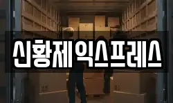 신황제익스프레스