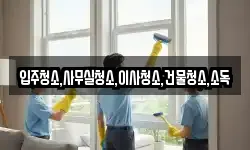 입주청소,사무실청소,이사청소,건물청소,소독
