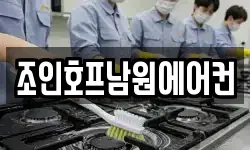조인호프남원에어컨