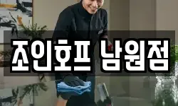 조인호프 남원점
